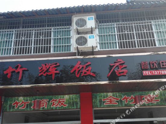 蜀南竹海竹辉饭店