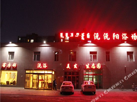 包头沅沅阳浴场旅馆