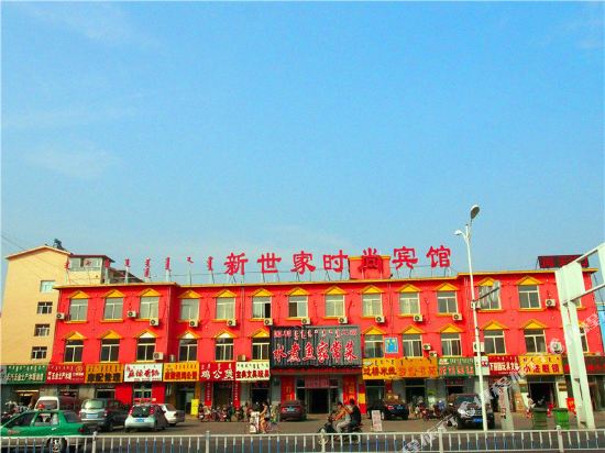 赤峰新世家时尚宾馆