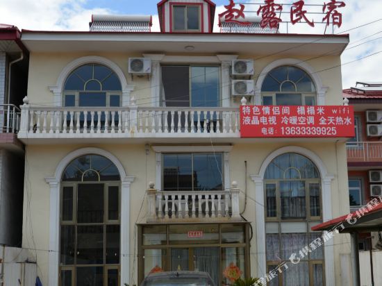 秦皇岛赵露民宿