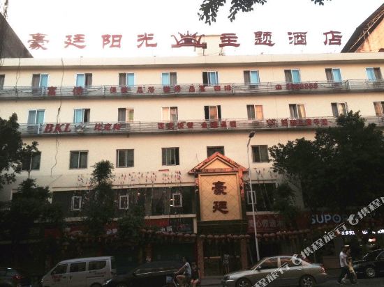 蓬安豪廷阳光主题酒店
