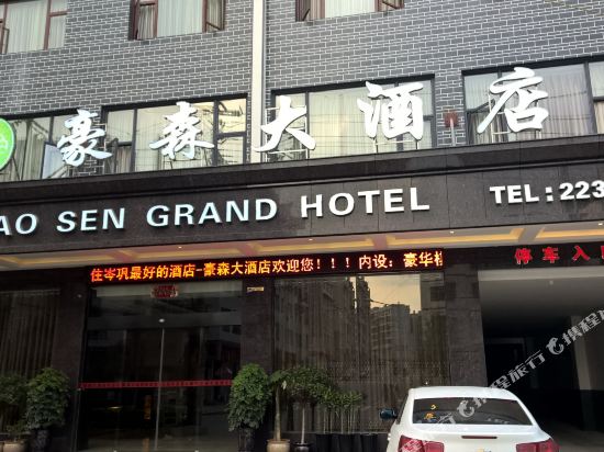 岑巩豪森大酒店