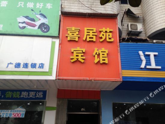 广德喜居苑宾馆