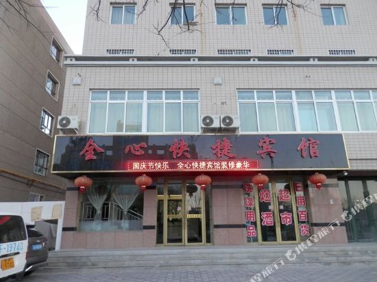 酒泉全心快捷宾馆