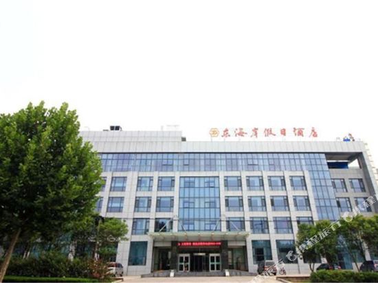 东海岸假日酒店(日照山海天大学城店)