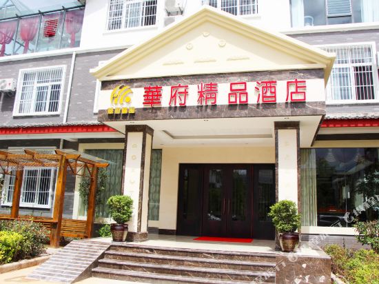 丽江华府精品酒店