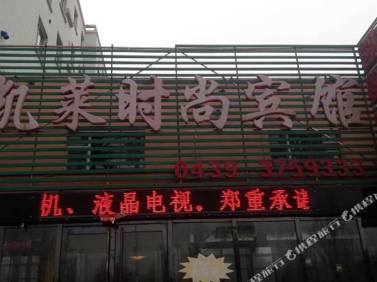 白山凯莱时尚宾馆