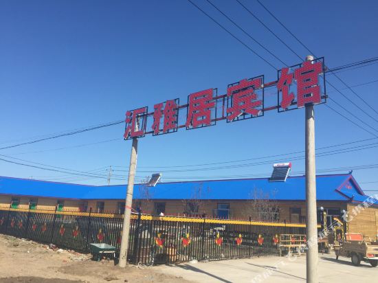 额尔古纳汇雅居宾馆