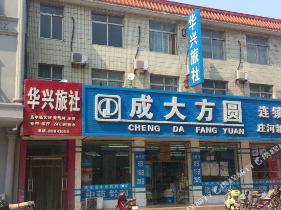 庄河华兴旅社