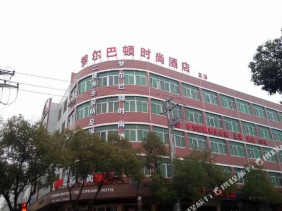 温州梦尔巴顿时尚酒店