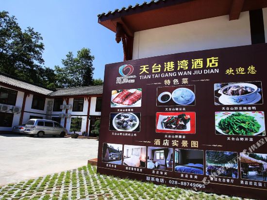 邛崃天台港湾酒店