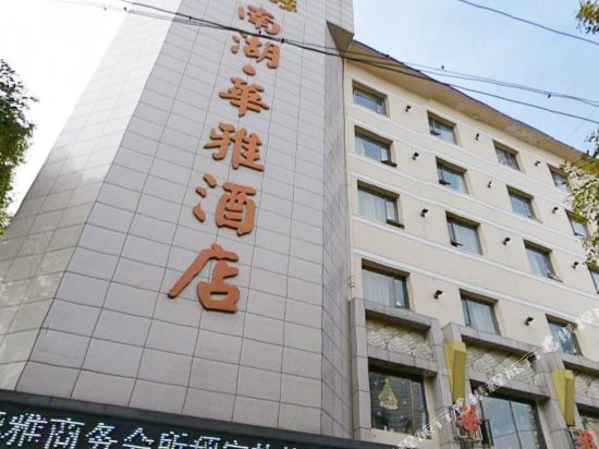 岳阳南湖·华雅酒店