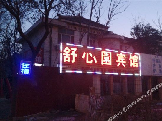 潍坊舒心园宾馆