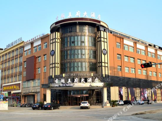 诸暨古越王府大酒店