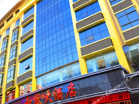 瑞丽和盛大酒店