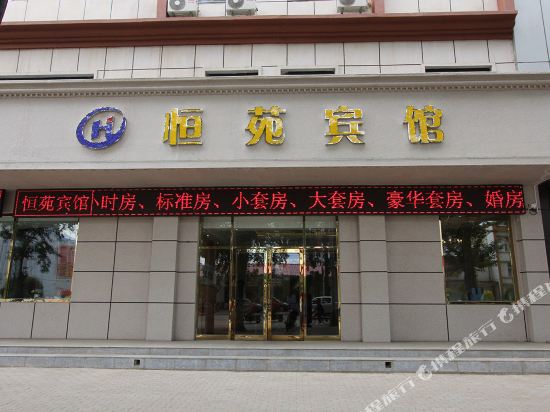 扎兰屯恒苑宾馆