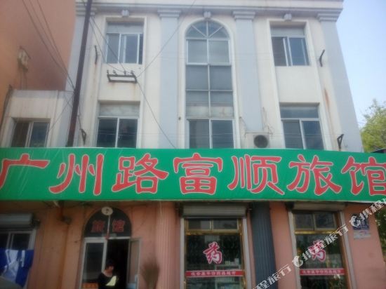 威海广州路富顺旅馆