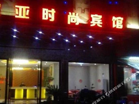 吉安欧亚时尚宾馆