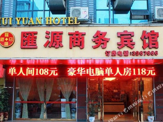 汇源商务酒店(柳州动物园店)