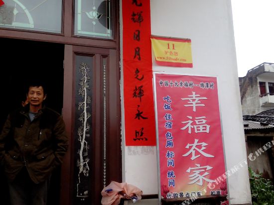 歙县幸福农家