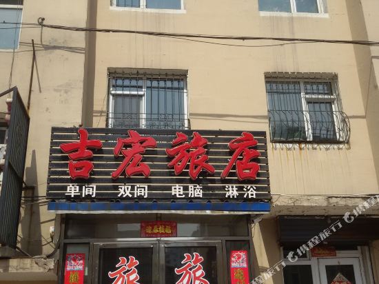白山吉宏旅店