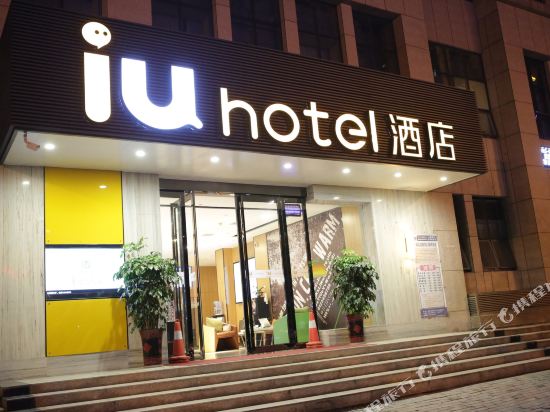 IU酒店(洛阳龙门高铁站龙门石窟店)
