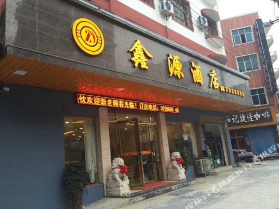 三都鑫源酒店