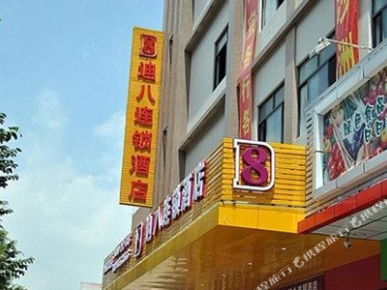 广州迪8连锁酒店