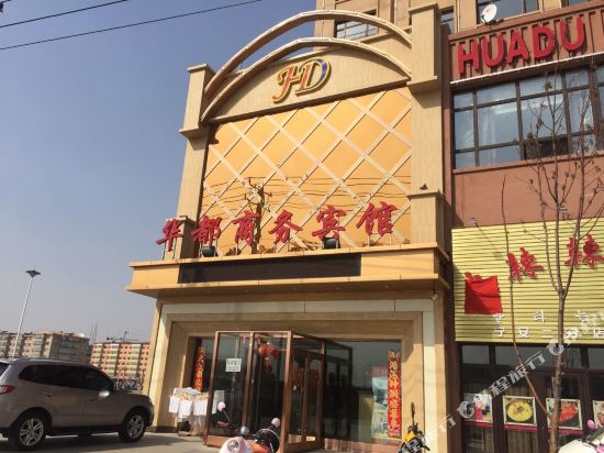 宁安华都商务宾馆