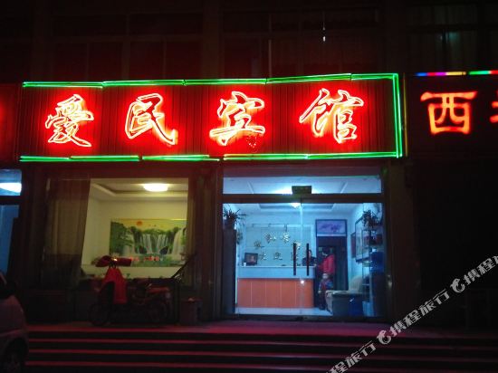 乐陵爱民宾馆