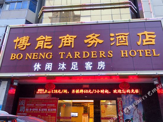 广州博能商务宾馆