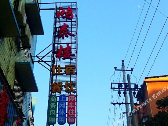 湘乡鸿泰楼住宿