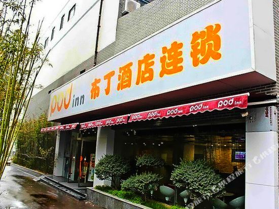 布丁酒店(滕州人民医院店)