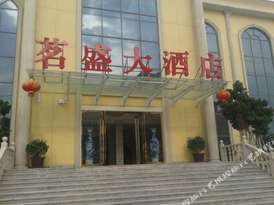 双江茗盛大酒店