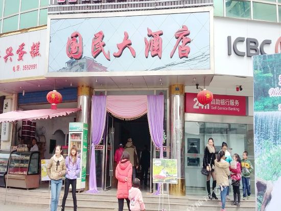 南充国民大酒店