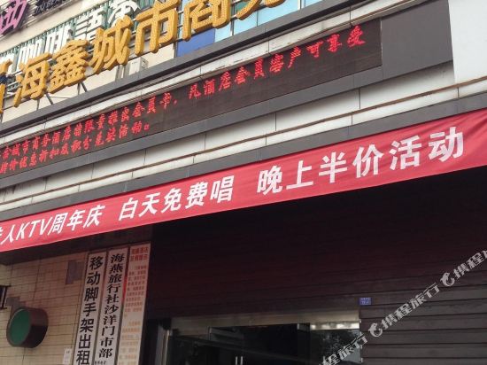 沙洋海鑫城市商务酒店