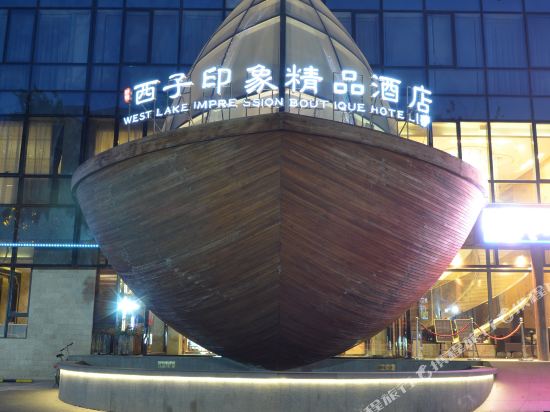 廊坊西子印象精品酒店