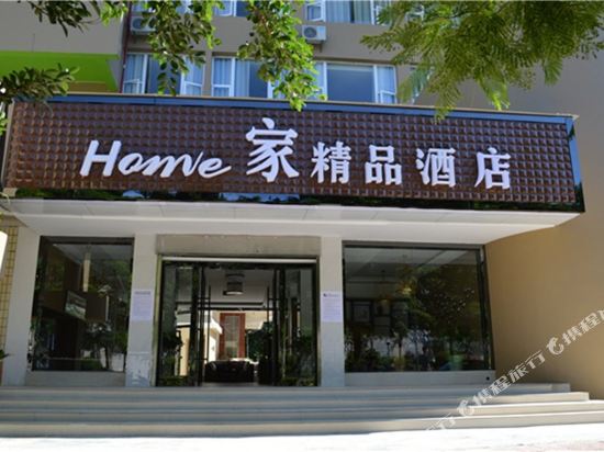 Q加·开远Home家精品酒店