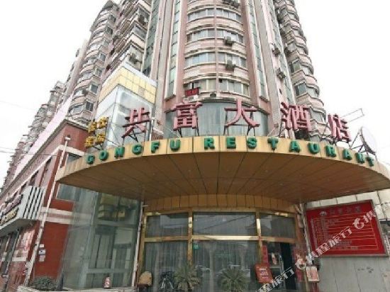 上海共富大酒店