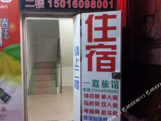 惠州一嘉旅馆