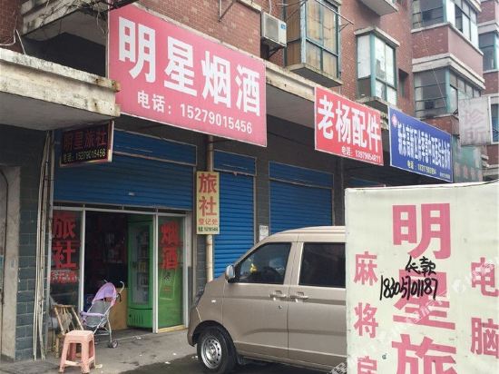 新余明星旅社