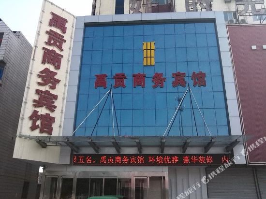 禹城禹贡商务宾馆