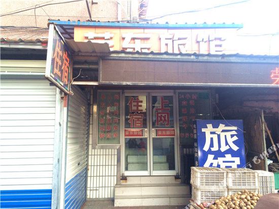 淄博荣东旅馆