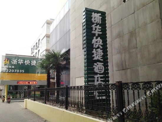 苏州浙华快捷酒店