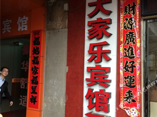 吉安大家乐宾馆