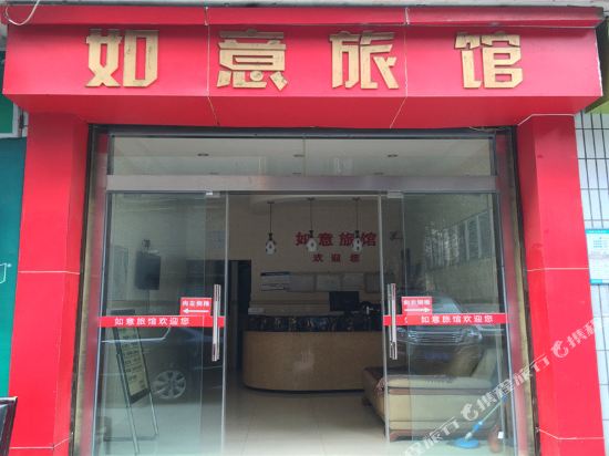 成都如意旅馆