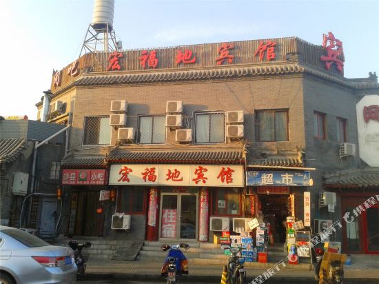 北京宏福地宾馆