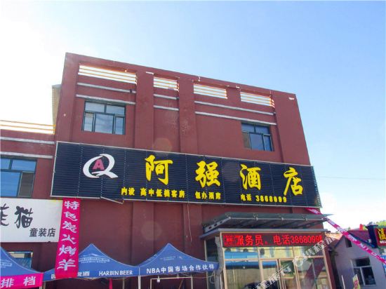 扎兰屯阿强酒店