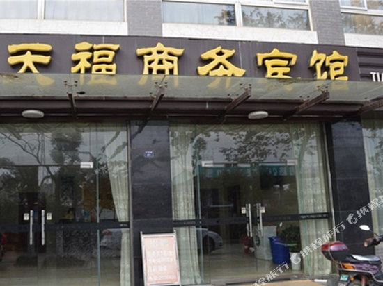 宣城天福商务宾馆
