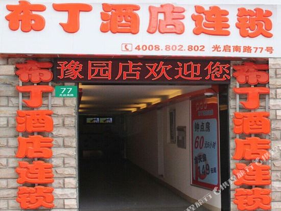 布丁酒店(上海外滩豫园复兴东路店)